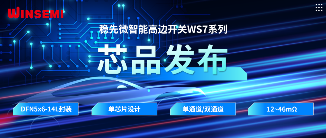 高邊開關(guān)新標(biāo)桿 | 穩(wěn)先微WSxxxxAF系列，推動汽車電控系統(tǒng)革新